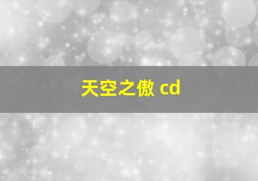 天空之傲 cd